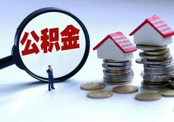 琼中辞职住房公积金怎么取（辞职住房公积金怎么全部取出来）