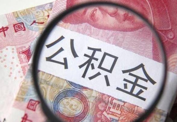 琼中离职可以直接取公积金吗（离职可以取公积金么）